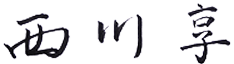 西川 享