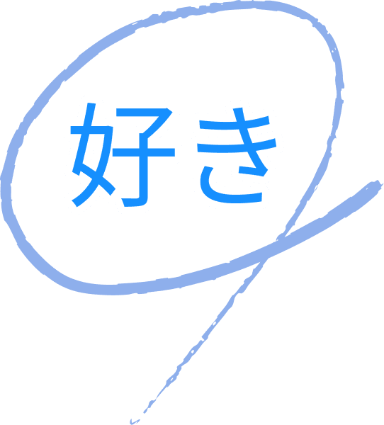 「好き」