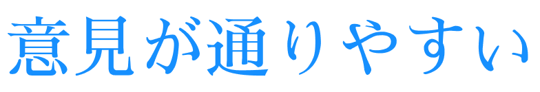 意見が通りやすい