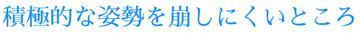 積極的な姿勢を崩しにくいところ