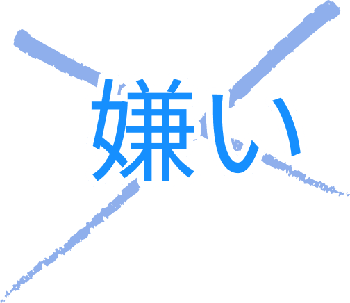 「嫌い」