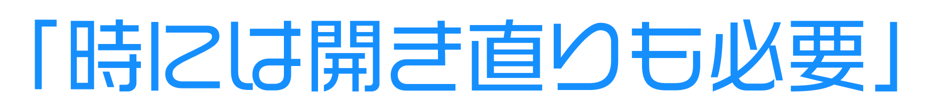 「時には開き直りも必要」