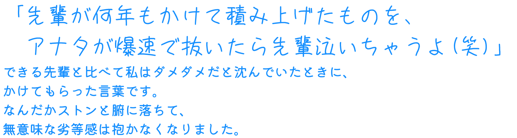 「先輩が何年もかけて積み上げたものを、アナタが爆速で抜いたら先輩泣いちゃうよ（笑）」