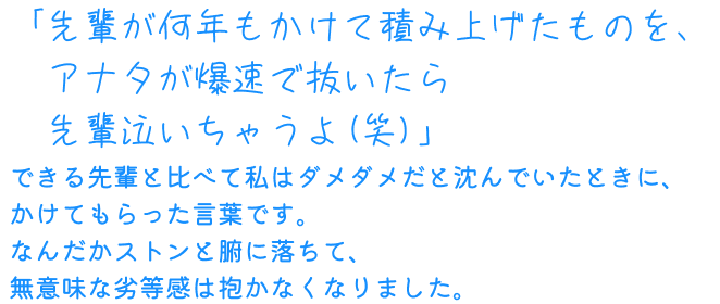 「先輩が何年もかけて積み上げたものを、アナタが爆速で抜いたら先輩泣いちゃうよ（笑）」
