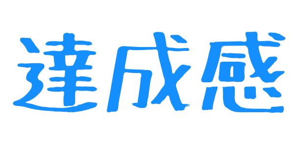 達成感