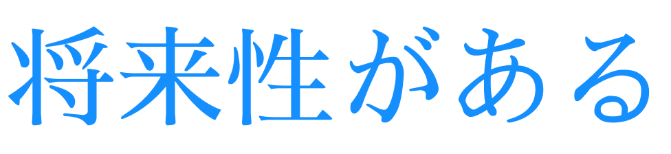 将来性がある