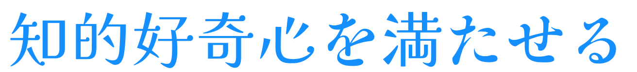 知的好奇心を満たせる