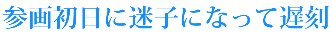 参画初日に迷子になって遅刻