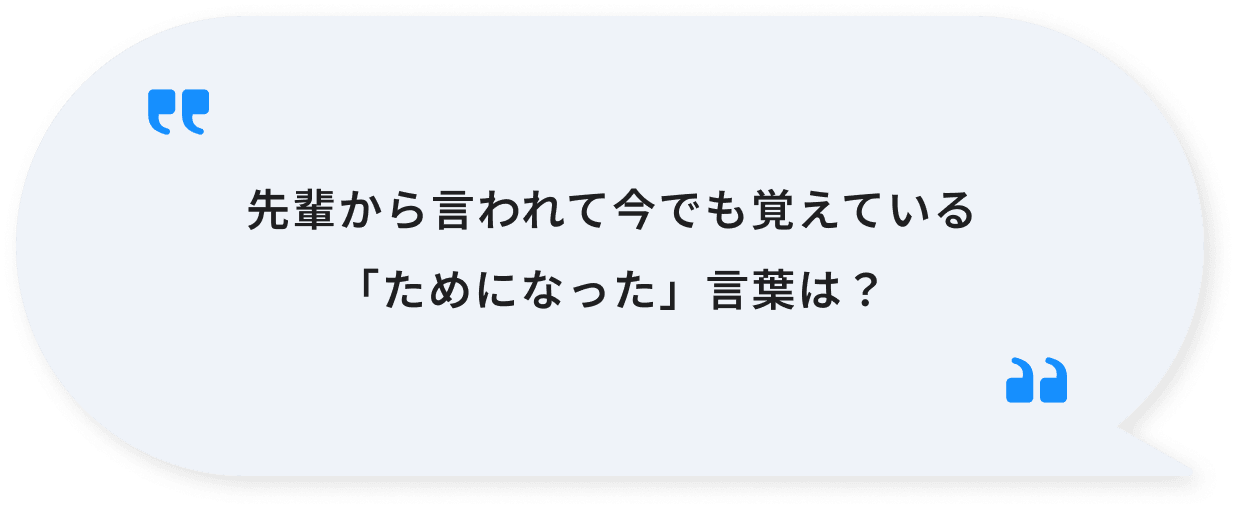 先輩から言われて今でも覚えている「ためになった」言葉は？