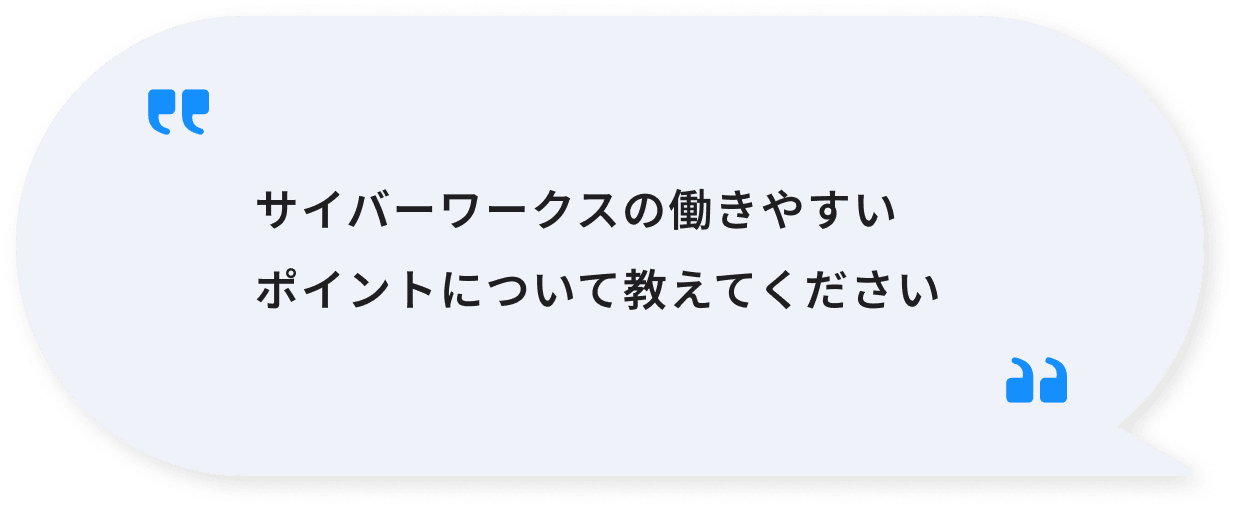 サイバーワークスの働きやすいポイントについて教えてください