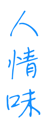 人情味