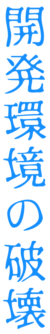 開発環境の破壊