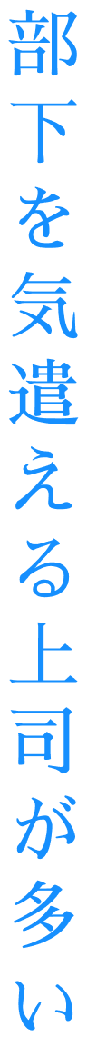 部下を気遣える上司が多い