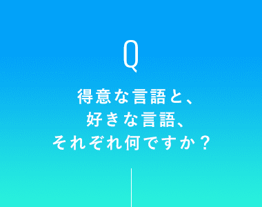 得意な言語と、好きな言語、それぞれ何ですか？