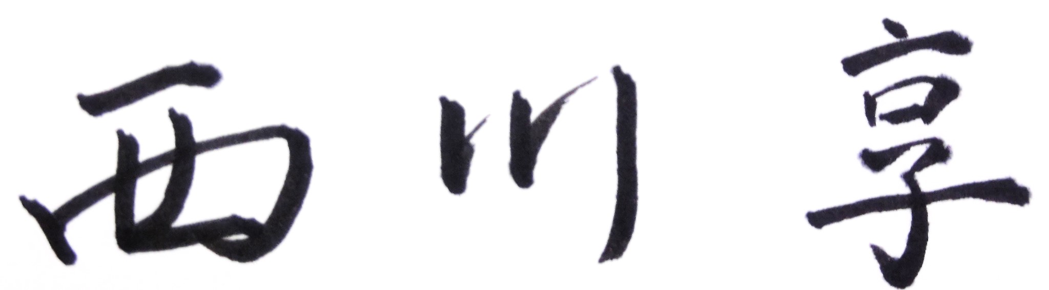 代表取締役社長/西川　享